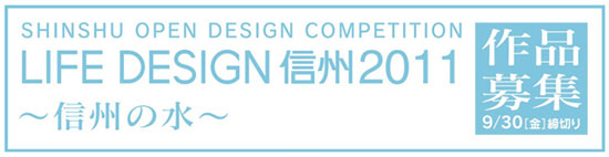 LIFE DESIGN 信州2011　～信州の水～ 