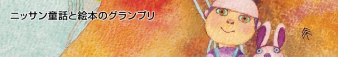 第28回 ニッサン童話と絵本のグランプリ 作品募集 第28回 ニッサン童話と絵本のグランプリ 作品募集