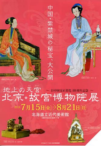 地上の天宮 北京・故宮博物院展 地上の天宮 北京・故宮博物院展