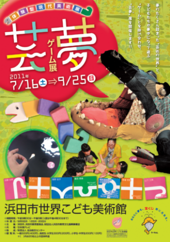 体験型現代美術展 ~芸夢・ゲーム~ 体験型現代美術展 ~芸夢・ゲーム~