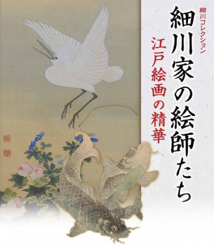 細川家の絵師たち　－江戸絵画の精華－