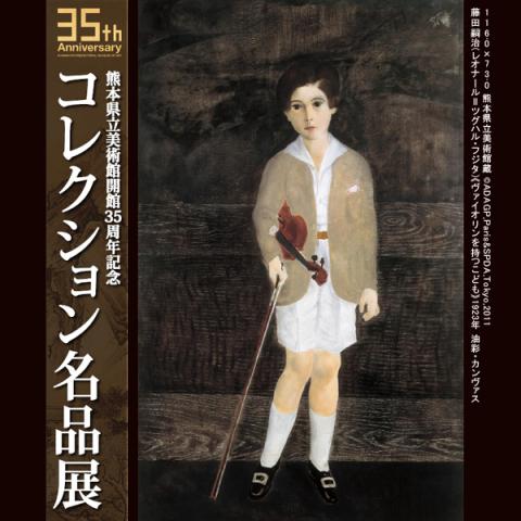 熊本県立美術館開館３５周年記念　コレクション名品展