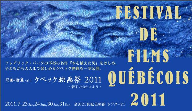 映画の極意 vol.11 ケベック映画祭2011〜親子で出かけよう！ 
