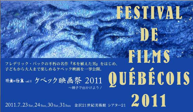 映画の極意 vol.11 ケベック映画祭2011〜親子で出かけよう! 映画の極意 vol.11 ケベック映画祭2011〜親子で出かけよう!