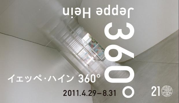 イェッペ・ハイン 360° イェッペ・ハイン 360°