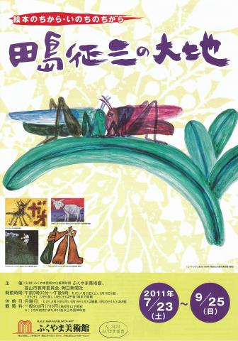 特別展「田島征三の大地」 特別展「田島征三の大地」