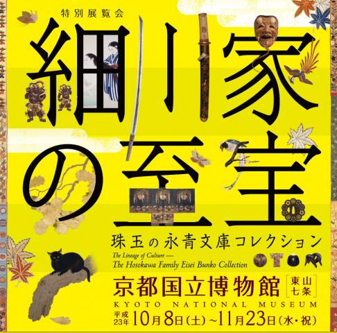 特別展覧会 「細川家の至宝―珠玉の永青文庫コレクション―」 特別展覧会 「細川家の至宝―珠玉の永青文庫コレクション―」