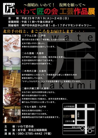 〜顔晴れいわて！復興を願って〜「いわて匠の会工芸作品展」in 神戸