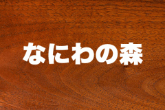 なにわの森 なにわの森