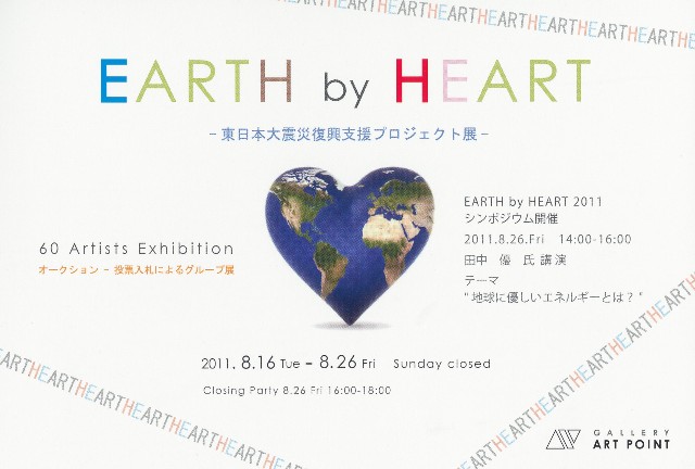 『EARTH by HEART 2011』 『EARTH by HEART 2011』