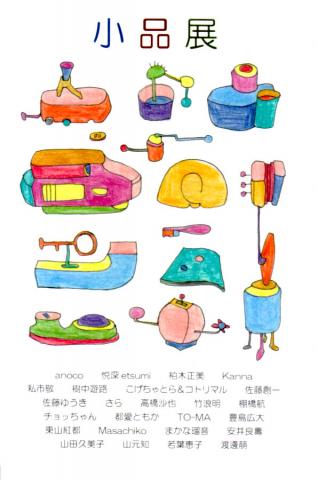 第3回 小品展 第3回 小品展