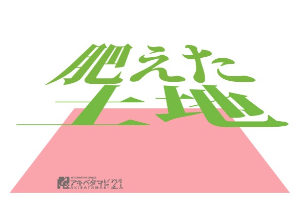 アキバタマビ21第11回展覧会 『肥えた土地』 アキバタマビ21第11回展覧会 『肥えた土地』
