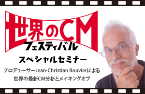 世界のCMフェスティバル プロデューサーによるトークセミナー開催! 世界のCMフェスティバル プロデューサーによるトークセミナー開催!