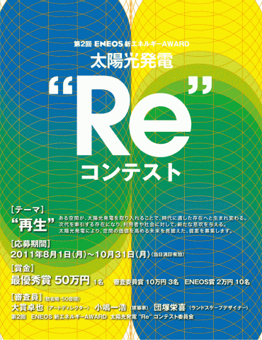 第2回 ENEOS 新エネルギーAWARD 太陽光発電 "Re" コンテスト 第2回 ENEOS 新エネルギーAWARD 太陽光発電 "Re" コンテスト