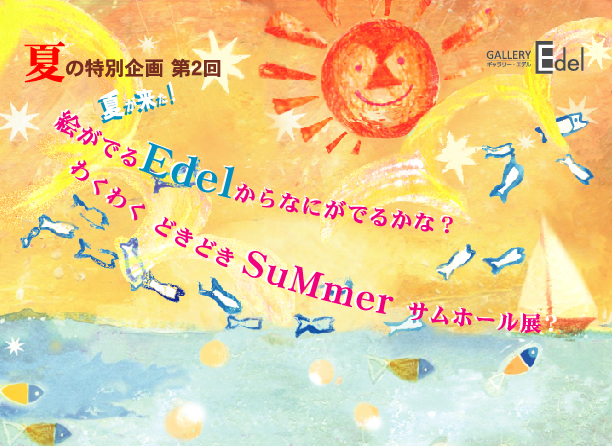 夏がきた！絵がでるEdelから　なにがでるかな！？わくわくドキドキSuMmer サムホール展