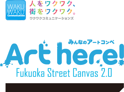 アートヒア！福岡ストリートキャンバス2.0 