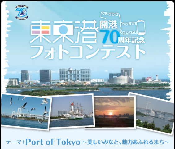 東京港 開港70周年記念 フォトコンテスト 東京港 開港70周年記念 フォトコンテスト