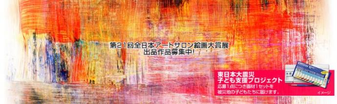 第21回全日本アートサロン絵画大賞展《展示参加》 第21回全日本アートサロン絵画大賞展《展示参加》