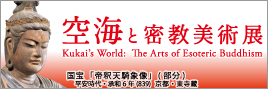 「空海と密教美術」展 「空海と密教美術」展
