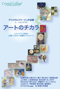 クリスタルコラージュ作品展 in ハルナグラス クリスタルコラージュ作品展 in ハルナグラス