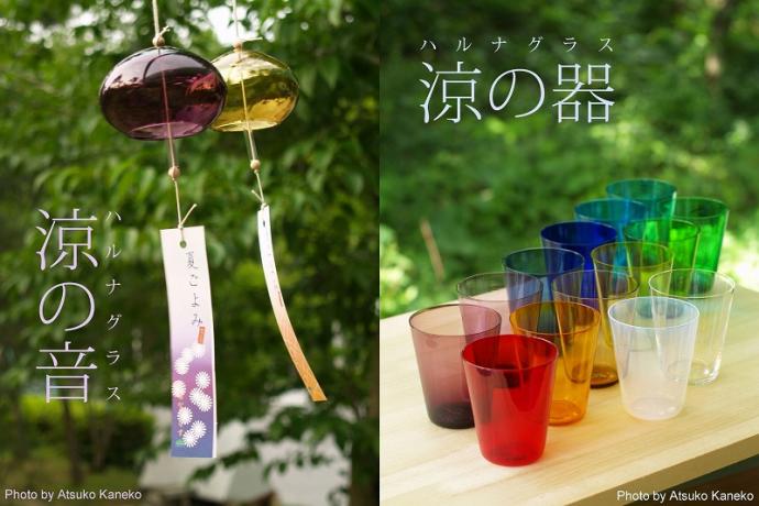 ハルナグラス展 ~涼の器・涼の音~ ハルナグラス展 ~涼の器・涼の音~