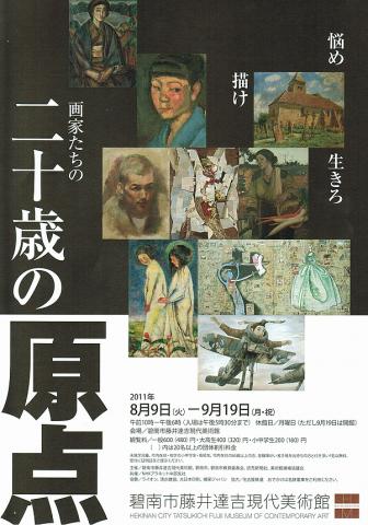 画家たちの二十歳の原点 画家たちの二十歳の原点