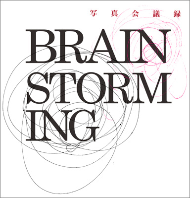 開かれた写真集会議～ZINEの進化を検証しよう。「写真会議録BRAISNTORMING」とともに～ 2nd event