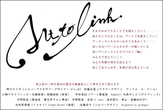 Art to link "アートで繋ぐ。東北大震災チャリティー展" Art to link "アートで繋ぐ。東北大震災チャリティー展"