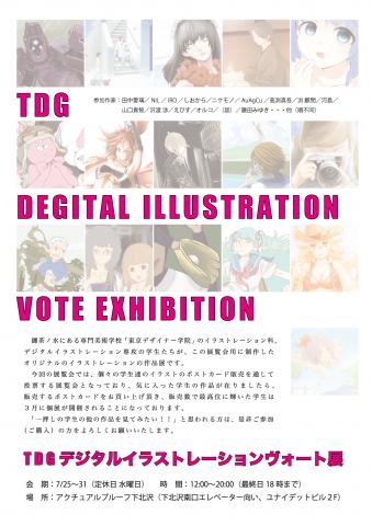 TDGデジタルイラストレーションヴォート展