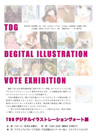 TDGデジタルイラストレーションヴォート展 TDGデジタルイラストレーションヴォート展