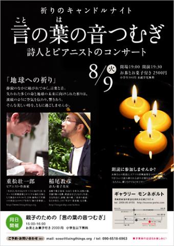 祈りのキャンドルナイト「言の葉の音つむぎ」 祈りのキャンドルナイト「言の葉の音つむぎ」