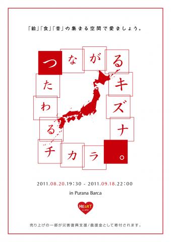 HFJ企画第8弾!「つながるキズナ つたわるチカラ in Purana Barca」 HFJ企画第8弾!「つながるキズナ つたわるチカラ in Purana Barca」