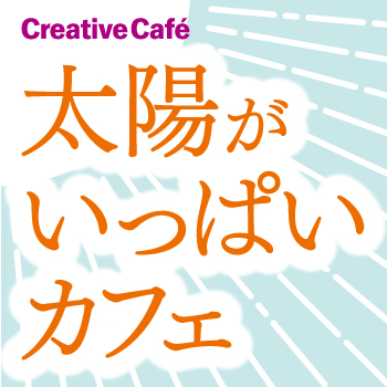 《Creative Café》 太陽がいっぱいカフェ ~ソフトエネルギーと太陽光をどう考える? 《Creative Café》 太陽がいっぱいカフェ ~ソフトエネルギーと太陽光をどう考える?