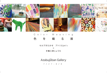 色を織る展 色を織る展
