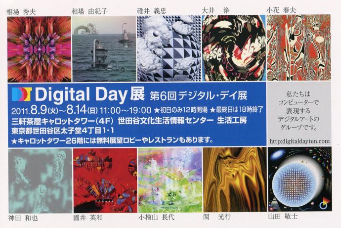 第6回デジタル・デイ(Digital Day)展を紹介します。 第6回デジタル・デイ(Digital Day)展を紹介します。