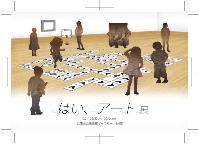 はい、アート展 はい、アート展