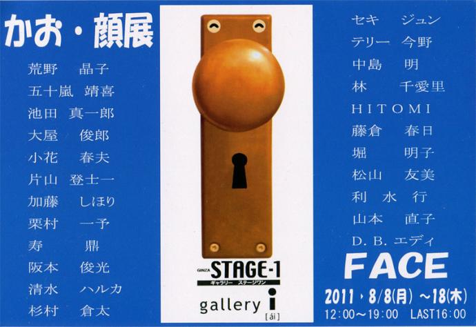 ギャラリーStage-1企画 ’顔’展へのお誘い ギャラリーStage-1企画 ’顔’展へのお誘い