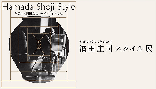 濱田庄司 スタイル展 濱田庄司 スタイル展