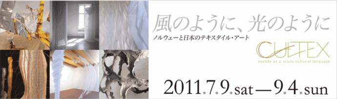 風のように、光のように　ノルウェーと日本のテキスタイル・アート