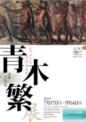没後100年 青木繁展ーよみがえる神話と芸術 没後100年 青木繁展ーよみがえる神話と芸術