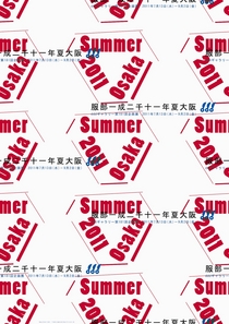 服部一成二千十一年夏大阪 服部一成二千十一年夏大阪
