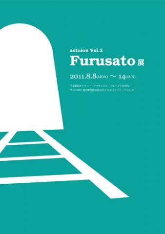 募集展|Furusato展 action vol.2 募集展|Furusato展 action vol.2
