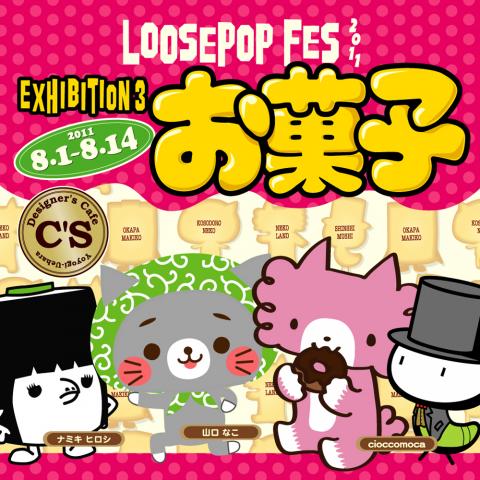 お菓子展(LOOSEPOP FES Exhibition 3)