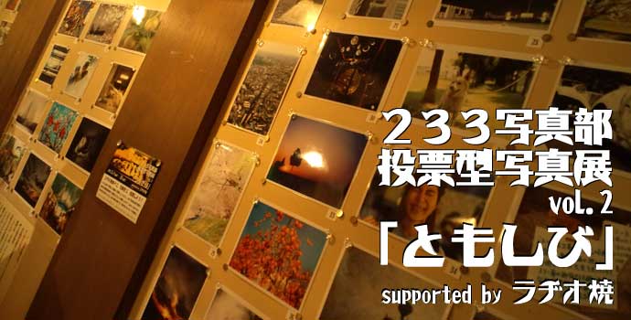２３３写真部 投票型写真展 vol.2 「ともしび」 supported by ラヂオ焼