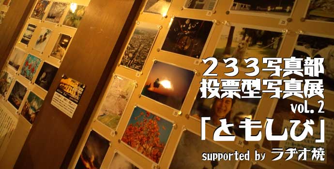 233写真部 投票型写真展 vol.2 「ともしび」 supported by ラヂオ焼 233写真部 投票型写真展 vol.2 「ともしび」 supported by ラヂオ焼