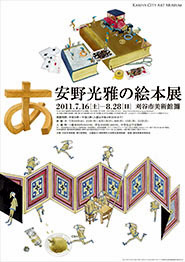 安野光雅の絵本展 安野光雅の絵本展