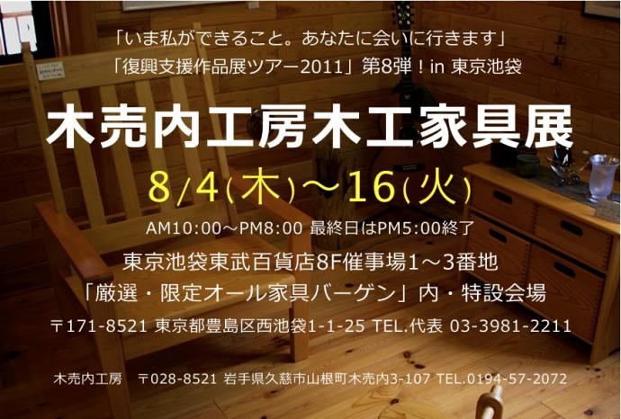 「木売内工房木工家具展」〜顔晴れいわて!復興を願って〜 「木売内工房木工家具展」〜顔晴れいわて!復興を願って〜