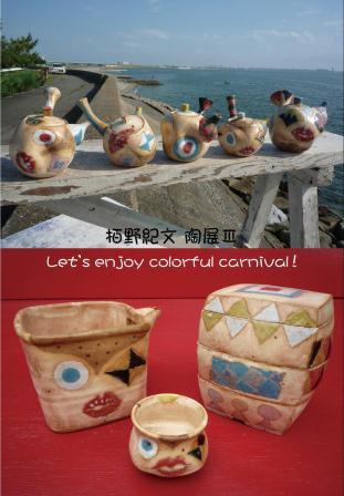 栢野紀文(かやの のりふみ)陶展Ⅲ Let’s enjoy colorful carnival ! 栢野紀文(かやの のりふみ)陶展Ⅲ Let’s enjoy colorful carnival !