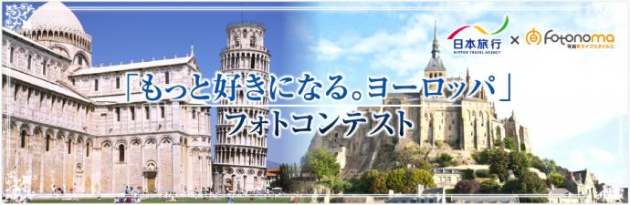 日本旅行 × fotonoma 「もっと好きになる。ヨーロッパ」 フォトコンテスト 日本旅行 × fotonoma 「もっと好きになる。ヨーロッパ」 フォトコンテスト