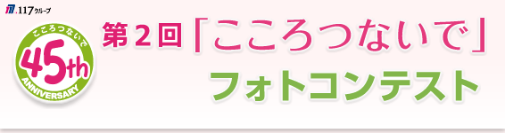 117グループ 第2回 「こころつないで」フォトコンテスト 第1期 117グループ 第2回 「こころつないで」フォトコンテスト 第1期